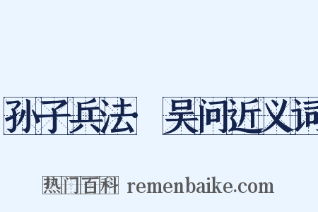 孙子兵法·吴问近义词是什么意思的图片